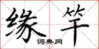 丁谦缘竿楷书怎么写