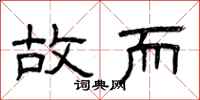曾庆福故而隶书怎么写