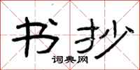 曾庆福书抄隶书怎么写