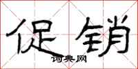 曾庆福促销隶书怎么写