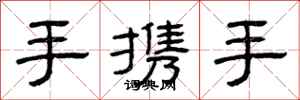 曾庆福手携手隶书怎么写