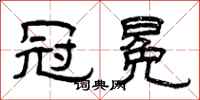 曾庆福冠冕隶书怎么写