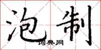 丁谦泡制楷书怎么写