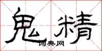 曾庆福鬼精隶书怎么写