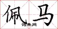 丁谦佩马楷书怎么写