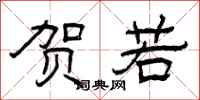 曾庆福贺若隶书怎么写