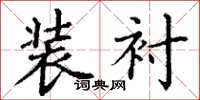 丁谦装衬楷书怎么写