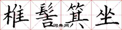 丁谦椎髻箕坐楷书怎么写