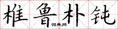 丁谦椎鲁朴钝楷书怎么写