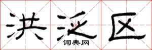 曾庆福洪泛区隶书怎么写