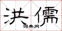 曾庆福洪儒隶书怎么写