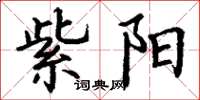 丁谦紫阳楷书怎么写