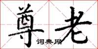 丁谦尊老楷书怎么写