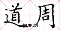 丁谦道周楷书怎么写
