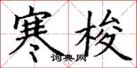 丁谦寒梭楷书怎么写