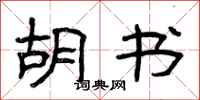 曾庆福胡书隶书怎么写