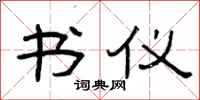 曾庆福书仪隶书怎么写