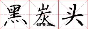 丁谦黑炭头楷书怎么写