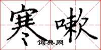 丁谦寒嗽楷书怎么写