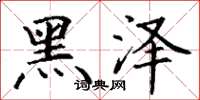 丁谦黑泽楷书怎么写
