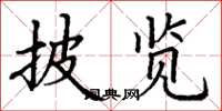 丁谦披览楷书怎么写