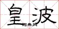 曾庆福皇波隶书怎么写