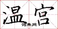 丁谦温宫楷书怎么写