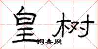 曾庆福皇树隶书怎么写