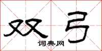 曾庆福双弓隶书怎么写
