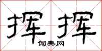 曾庆福挥挥隶书怎么写