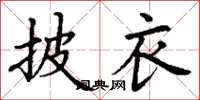 丁谦披衣楷书怎么写