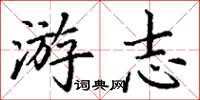 丁谦游志楷书怎么写