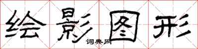 曾庆福绘影图形隶书怎么写