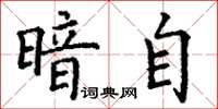 丁谦暗自楷书怎么写