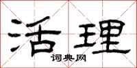 曾庆福活理隶书怎么写
