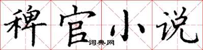 丁谦稗官小说楷书怎么写