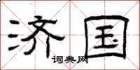 曾庆福济国隶书怎么写
