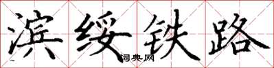 丁谦滨绥铁路楷书怎么写