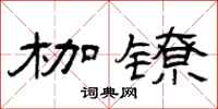 曾庆福枷镣隶书怎么写