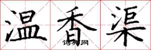 丁谦温香渠楷书怎么写