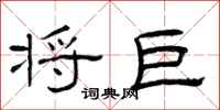 曾庆福将巨隶书怎么写