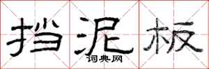 曾庆福挡泥板隶书怎么写