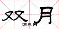 曾庆福双月隶书怎么写