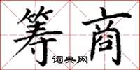 丁谦筹商楷书怎么写