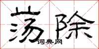 曾庆福荡除隶书怎么写