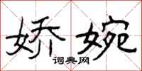 曾庆福娇婉隶书怎么写