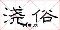 曾庆福浇俗隶书怎么写