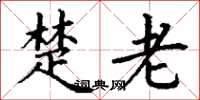 丁谦楚老楷书怎么写