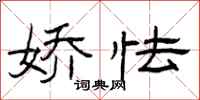 曾庆福娇怯隶书怎么写