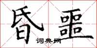 丁谦昏噩楷书怎么写